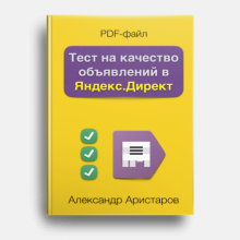 PDF-файл &quot;Тест на качество объявлений в Яндекс.Директ&quot;/