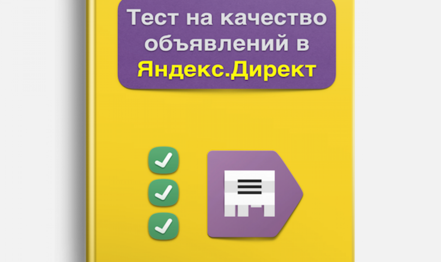PDF-файл "Тест на качество объявлений в Яндекс.Директ"/